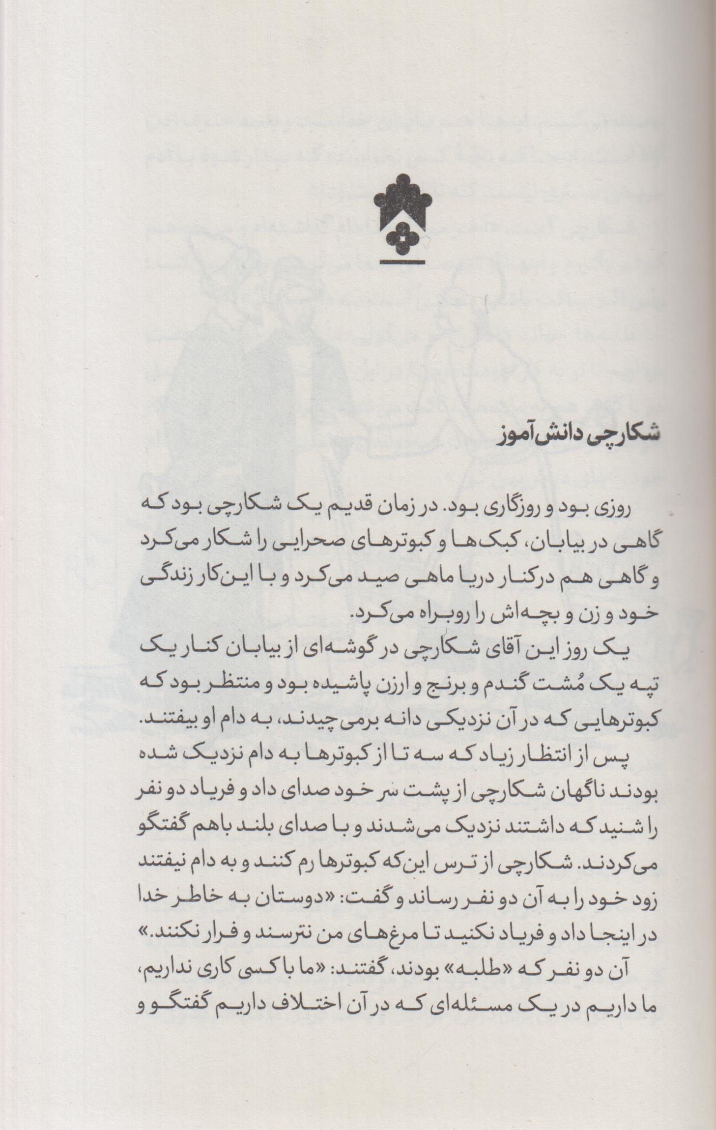 قصه های خوب برای بچه های خوب(1) کلیله و دمنه